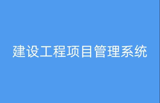 為何建筑工程項目管理系統(tǒng)備受矚目 為何建筑工程項目管理系統(tǒng)備受矚目