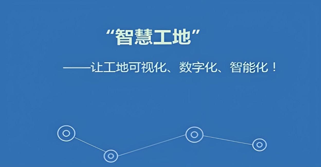 智慧工地技術(shù),引領(lǐng)建筑行業(yè)數(shù)字化轉(zhuǎn)型的新浪潮 智慧工地技術(shù),引領(lǐng)建筑行業(yè)數(shù)字化轉(zhuǎn)型的新浪潮