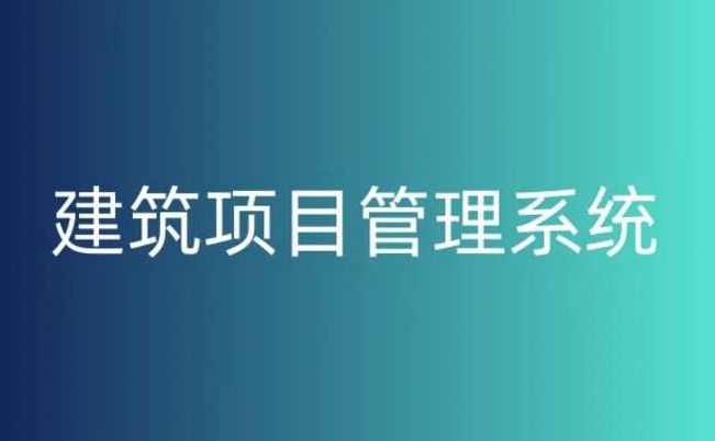 建筑工程項(xiàng)目管理系統(tǒng)對于項(xiàng)目管理的作用 建筑工程項(xiàng)目管理系統(tǒng)對于項(xiàng)目管理的作用