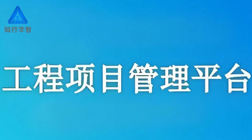 工程項目管理系統(tǒng),高效協(xié)同新紀(jì)元 工程項目管理系統(tǒng),高效協(xié)同新紀(jì)元