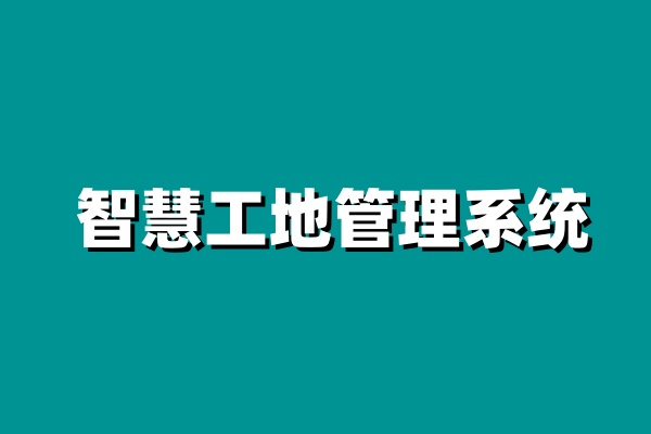 智慧工地項(xiàng)目管理系統(tǒng)平臺哪家好用? 智慧工地項(xiàng)目管理系統(tǒng)平臺哪家好用?