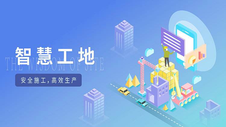 智慧工地系統(tǒng)的關鍵技術有哪些? 智慧工地系統(tǒng)的關鍵技術有哪些?