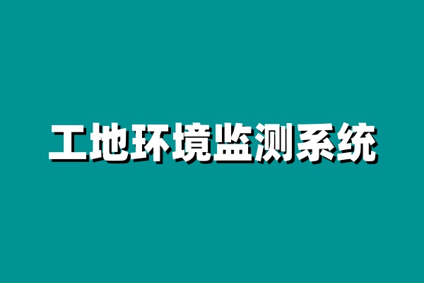 揚塵在線監(jiān)測系統(tǒng)設(shè)備一般有哪些?價格貴嗎? 揚塵在線監(jiān)測系統(tǒng)設(shè)備一般有哪些?價格貴嗎?