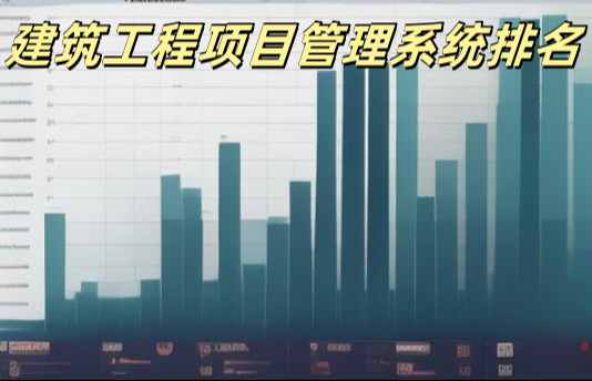 2025年工程管理系統(tǒng)平臺十大排行及優(yōu)劣勢對比！