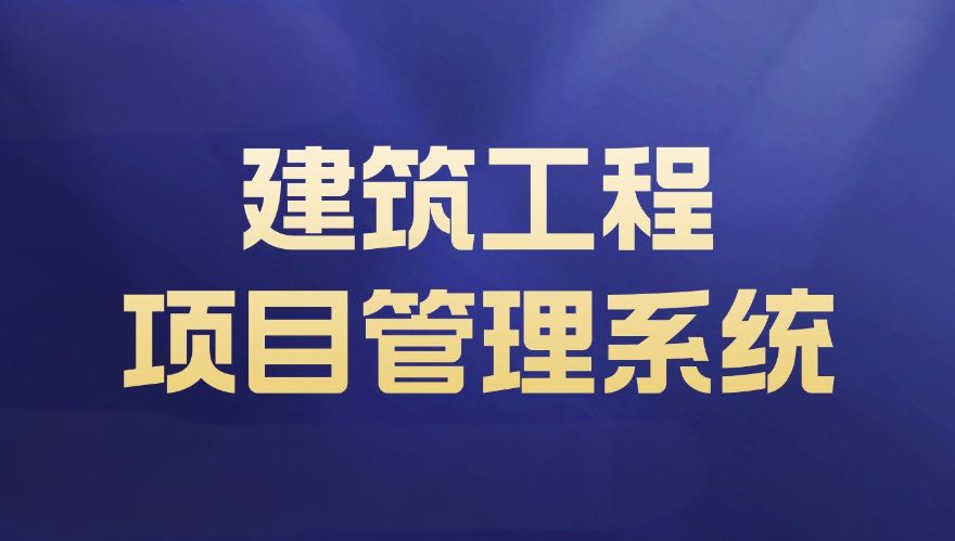 工程項目管理系統(tǒng):任務(wù)分配與進度跟蹤功能詳解! 工程項目管理系統(tǒng):任務(wù)分配與進度跟蹤功能詳解!