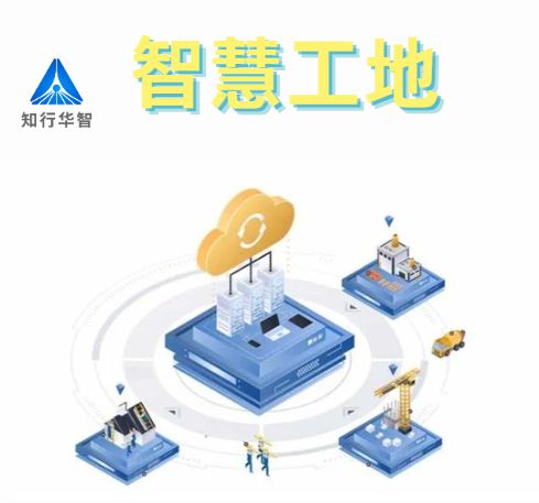 知行華智的智慧工地安全管理系統(tǒng)的優(yōu)點有哪些? 知行華智的智慧工地安全管理系統(tǒng)的優(yōu)點有哪些?