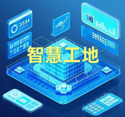 智慧工地中的AI技術(shù)應用:革新建筑行業(yè)的未來! 智慧工地中的AI技術(shù)應用:革新建筑行業(yè)的未來!