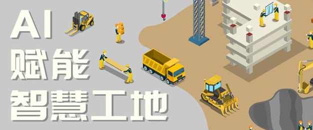 智慧工地中的AI技術(shù)應用:革新建筑行業(yè)的未來! 智慧工地中的AI技術(shù)應用:革新建筑行業(yè)的未來!