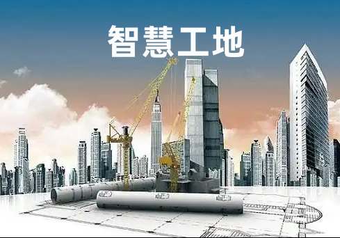 降本增效新路徑：小型企業(yè)智慧工地方案深度解析