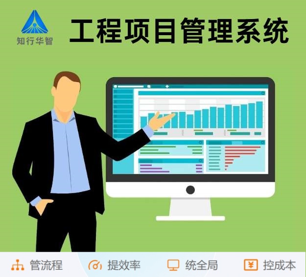 知行華智工程項目管理系統(tǒng):算的準(zhǔn),控的住,管的細(xì)! 知行華智工程項目管理系統(tǒng):算的準(zhǔn),控的住,管的細(xì)!