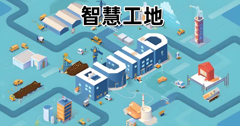 智慧工地安全生產(chǎn)的五大核心技術(shù)解析