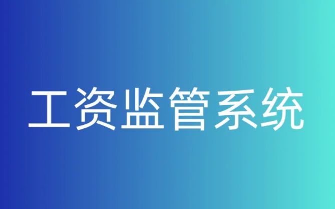 靠譜的智慧工地農(nóng)民工工資監(jiān)管平臺在哪找？