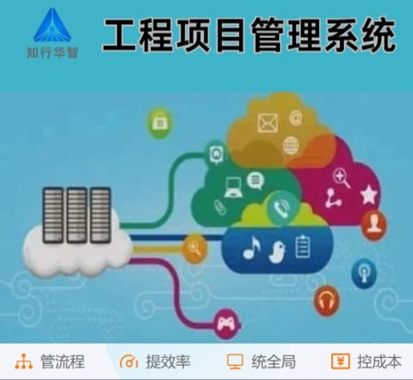 工程管理難?工程項(xiàng)目管理系統(tǒng)這根“救命稻草”來(lái)了! 工程管理難?工程項(xiàng)目管理系統(tǒng)這根“救命稻草”來(lái)了!