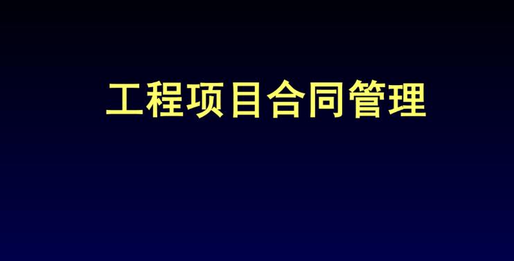 工程項目合同管理系統(tǒng)解碼:特點(diǎn)與作用完全解析 工程項目合同管理系統(tǒng)解碼:特點(diǎn)與作用完全解析