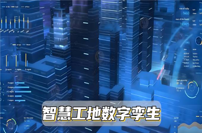 數(shù)字孿生系統(tǒng)：讓智慧工地變得更智能！