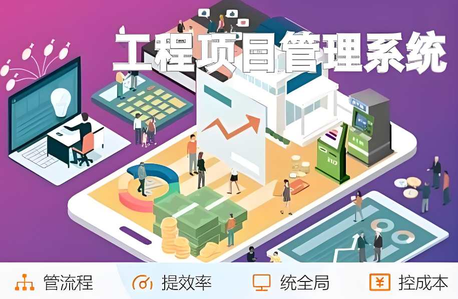 工程項目管理系統(tǒng)推薦:提升效率與質(zhì)量的明智之選! 工程項目管理系統(tǒng)推薦:提升效率與質(zhì)量的明智之選!