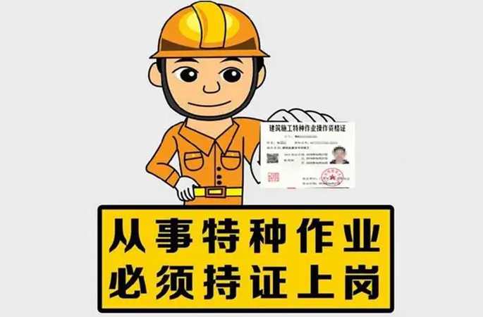 持證上崗，降低安全事故風(fēng)險