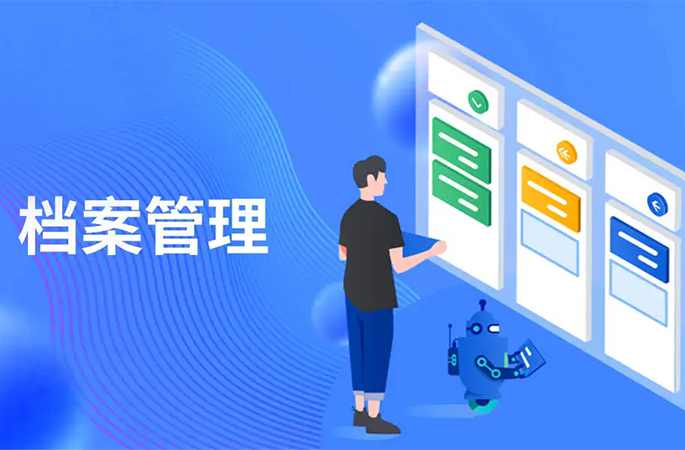 檔案管理，人員/企業(yè)信息全方位管理